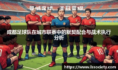成都足球队在城市联赛中的默契配合与战术执行分析