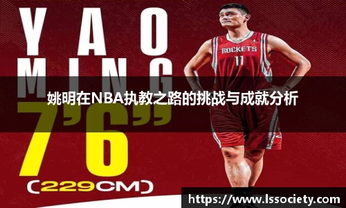 姚明在NBA执教之路的挑战与成就分析