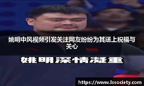 姚明中风视频引发关注网友纷纷为其送上祝福与关心