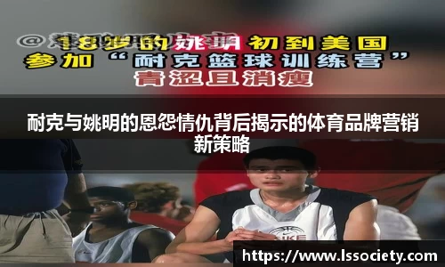耐克与姚明的恩怨情仇背后揭示的体育品牌营销新策略