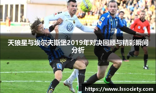 天狼星与埃尔夫斯堡2019年对决回顾与精彩瞬间分析